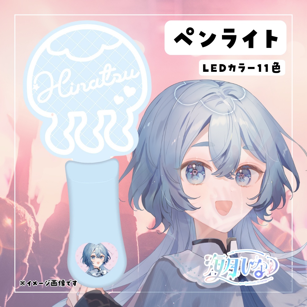 海月ひなつオリジナルペンライト2025春★うたたねプロダクション