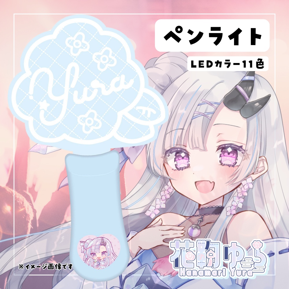 花鞠ゆらオリジナルペンライト2025春★うたたねプロダクション