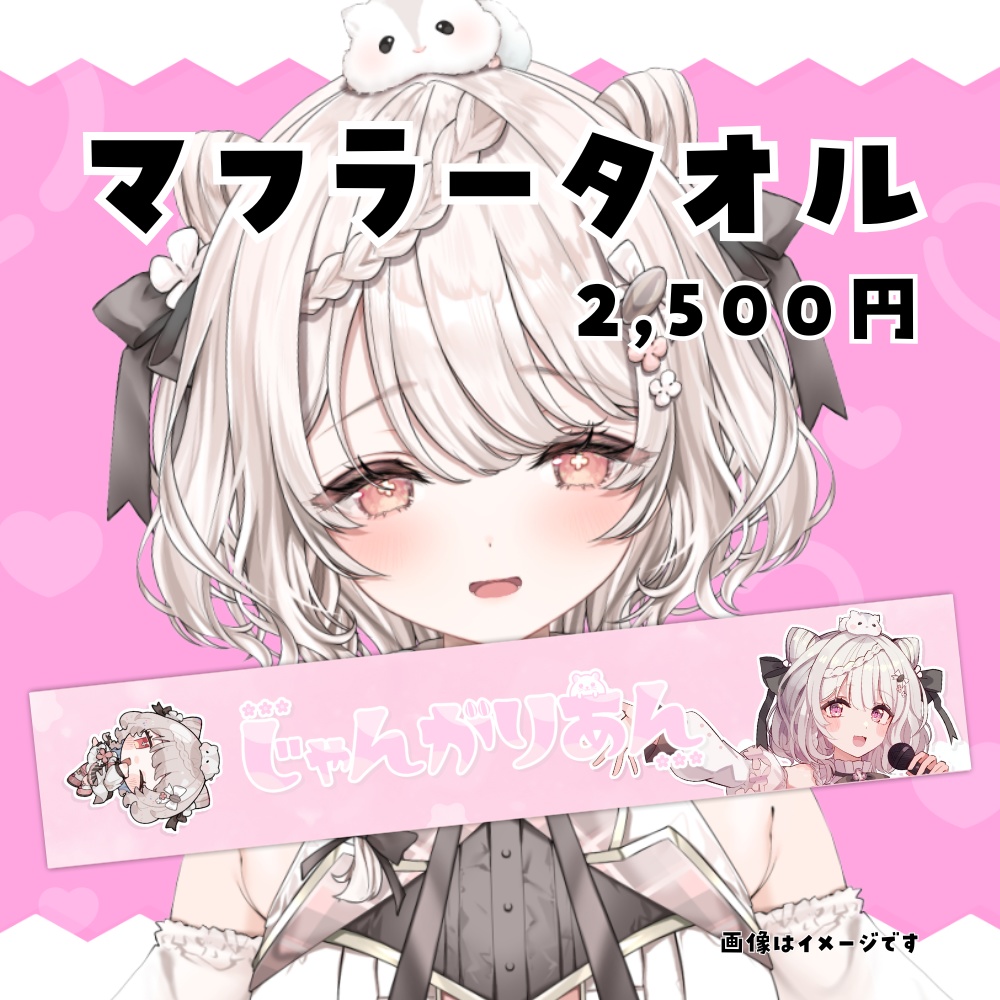じゃんがりあんマフラータオル2025夏★うたたねプロダクション