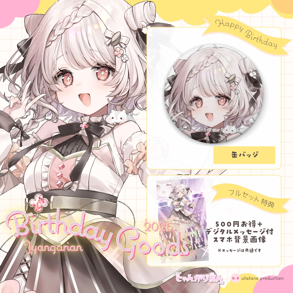 【期間限定】じゃんがりあん誕生日記念グッズ2025★うたたねプロダクション
