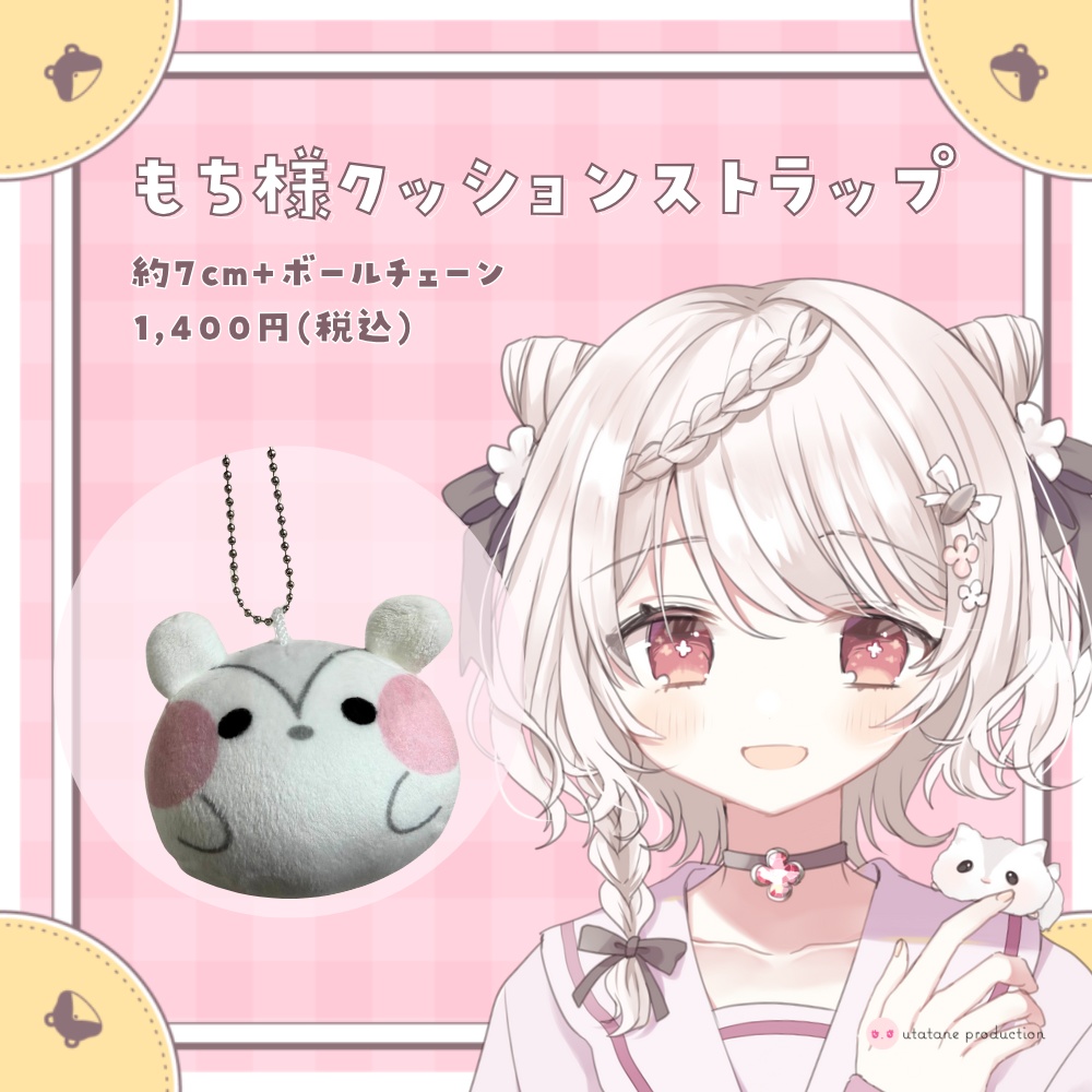 【数量限定】もち様クッションストラップ / じゃんがりあん★うたたねプロダクション