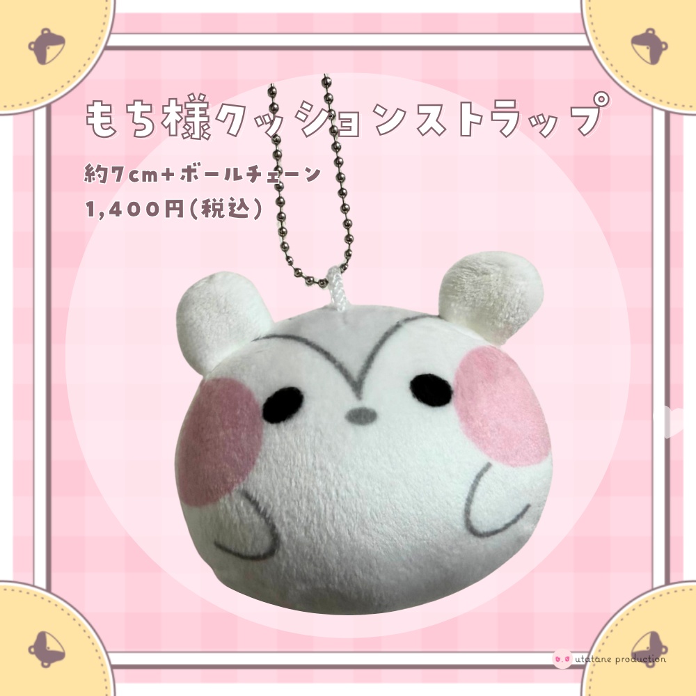 【数量限定】もち様クッションストラップ / じゃんがりあん★うたたねプロダクション