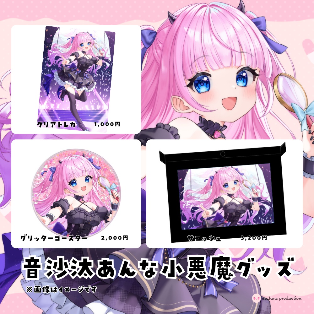 【数量限定】音沙汰あんなグッズ2025冬★うたたねプロダクション