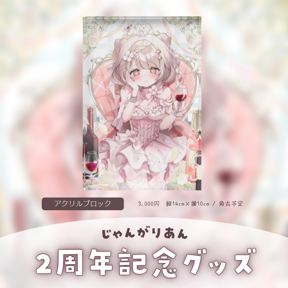 【期間限定】じゃんがりあん2周年記念グッズ★うたたねプロダクション