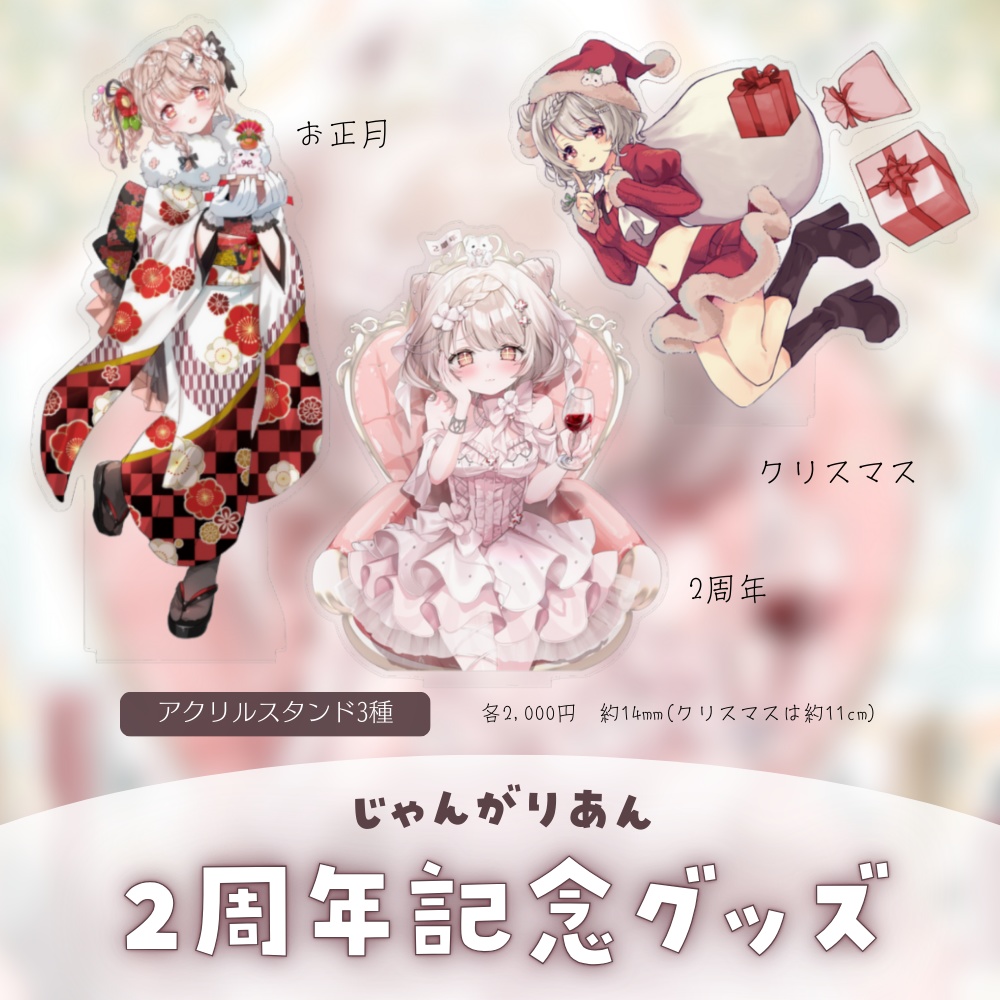 【期間限定】じゃんがりあん2周年記念グッズ★うたたねプロダクション