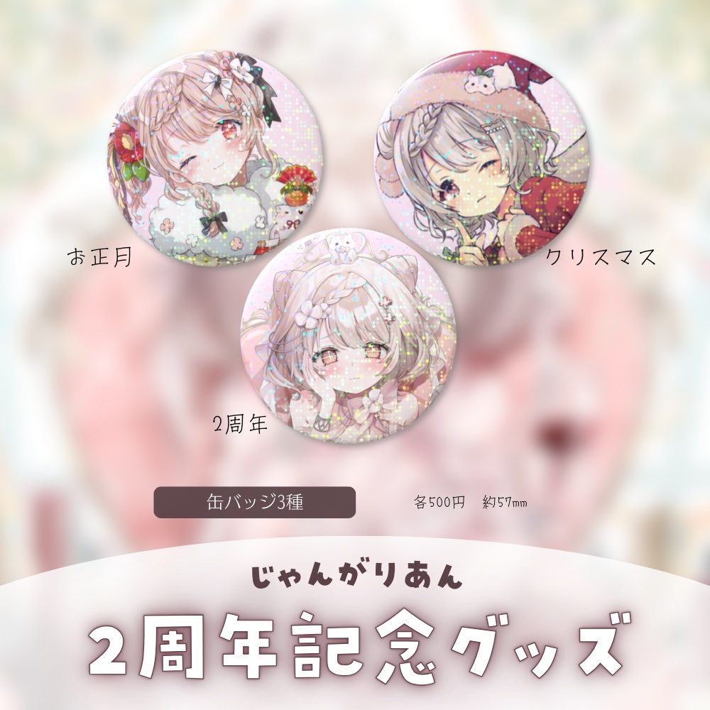 【期間限定】じゃんがりあん2周年記念グッズ★うたたねプロダクション