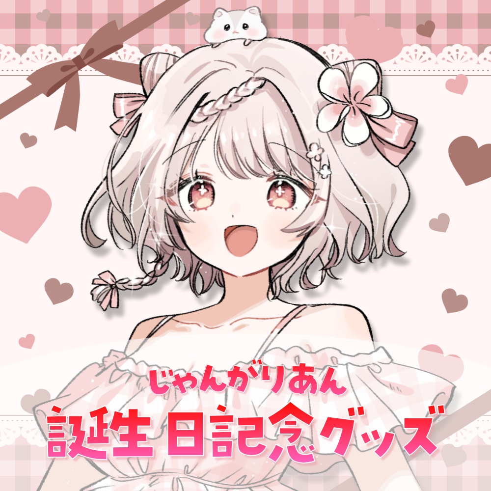 【期間限定】じゃんがりあん誕生日記念グッズ2026★うたたねプロダクション
