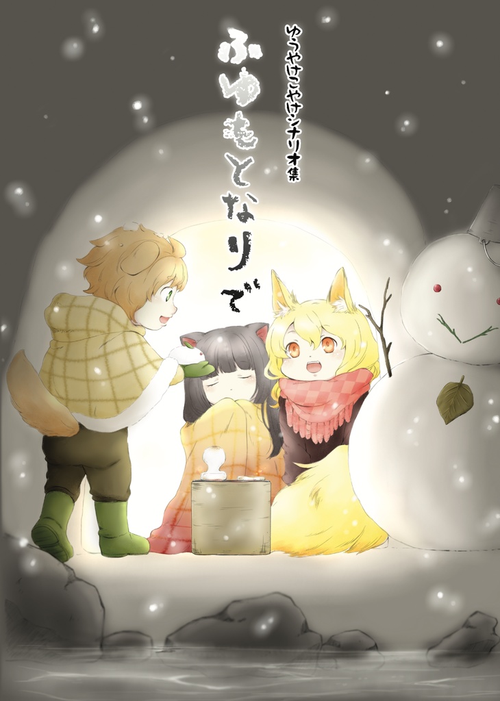 「ふゆもとなりで」(ダウンロードカード版) - ゆうやけこやけ同人シナリオ集