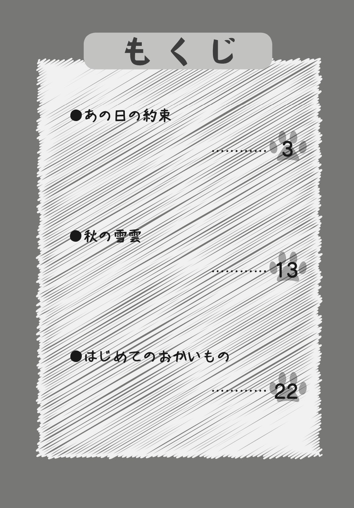 「ふゆもとなりで」(書籍版) - ゆうやけこやけ同人シナリオ集