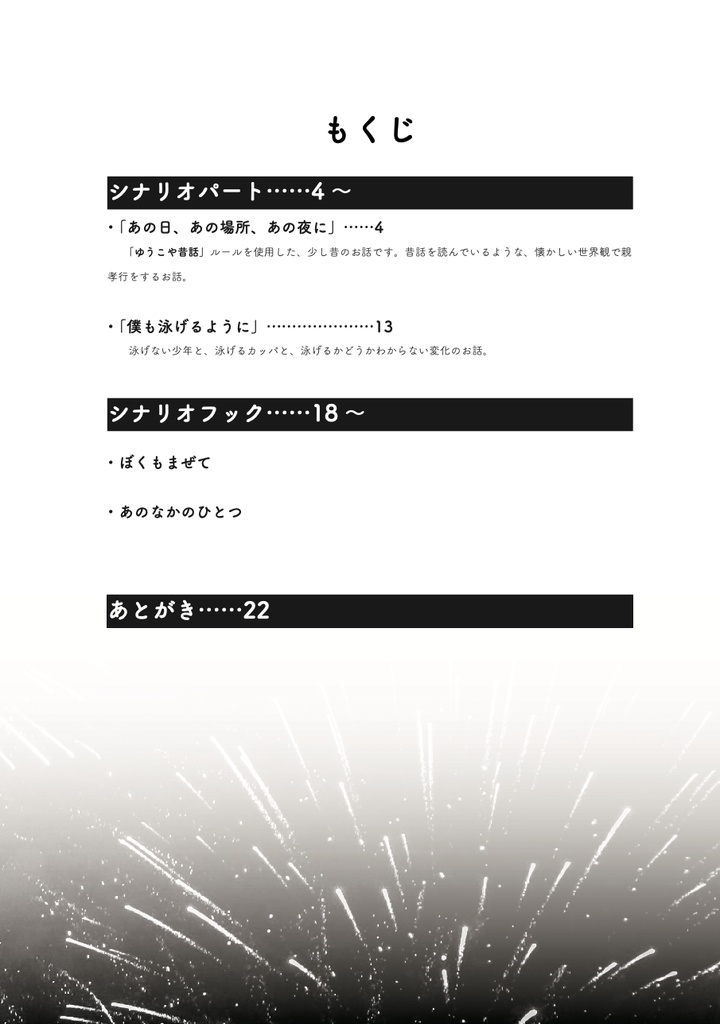 「にぎやかななつ」(書籍版) - ゆうやけこやけ同人シナリオ集