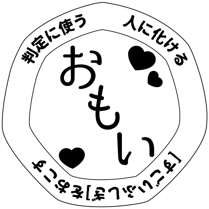 ゆうやけこやけ同人アイテム「想いコイン」