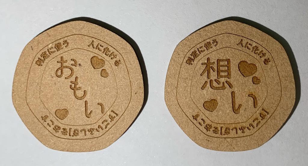 ゆうやけこやけ同人アイテム「想いコイン」
