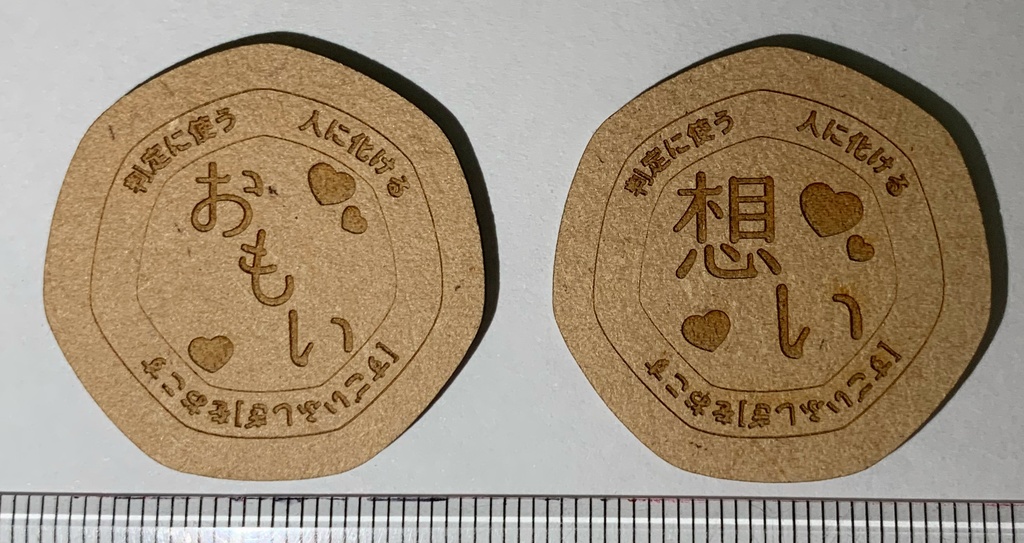 ゆうやけこやけ同人アイテム「想いコイン」