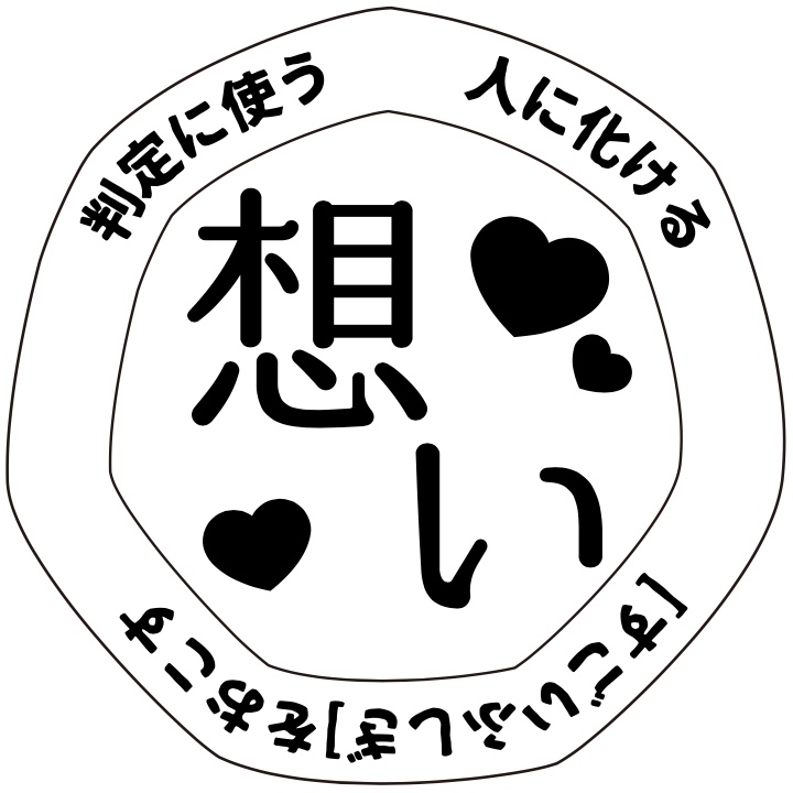 ゆうやけこやけ同人アイテム「想いコイン」
