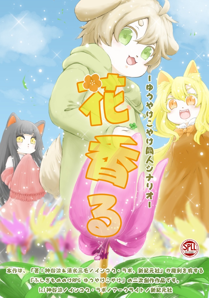 ゆうやけこやけ同人シナリオ「花香る」 SPLL:E219001