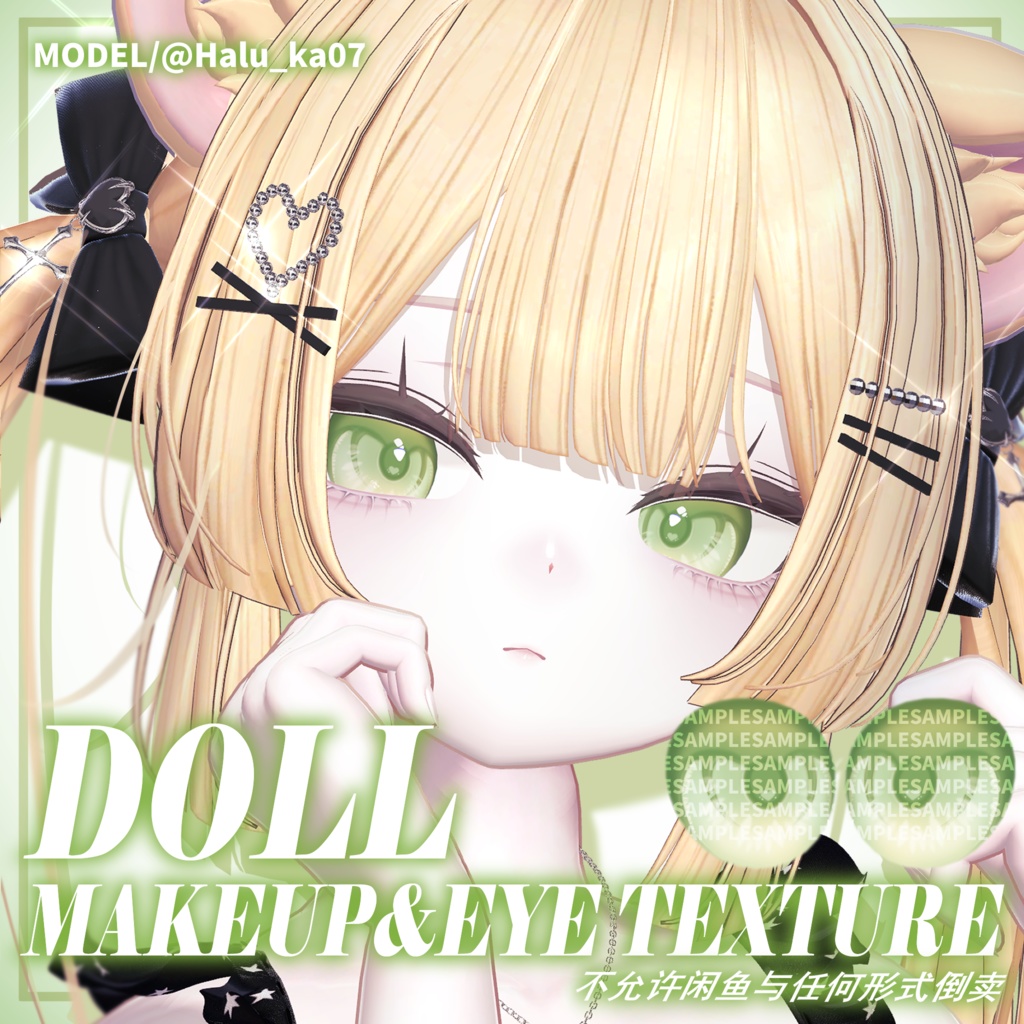 【Sio/しお専用 】DOLL Makeup & Eyes texture