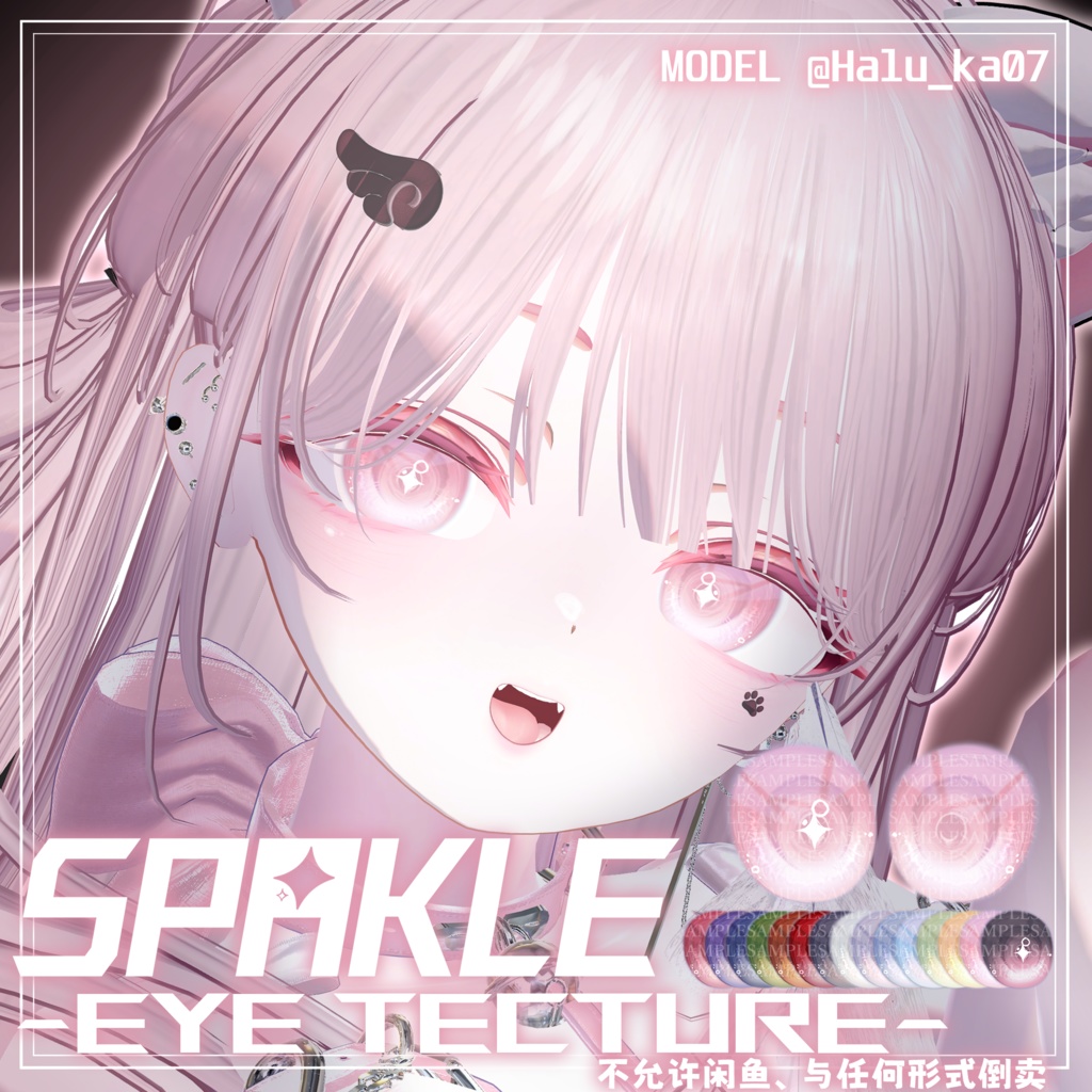 【しなの、マヌカ対応】 瞳テクスチャ SPARKLE _Eye texture
