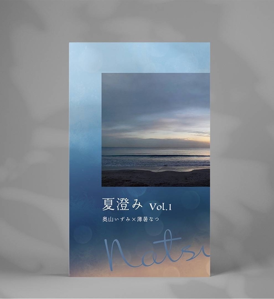 夏澄み  Vol.1