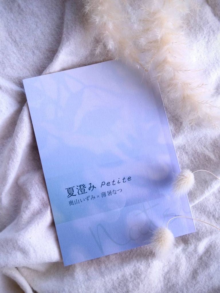 夏澄み Petite