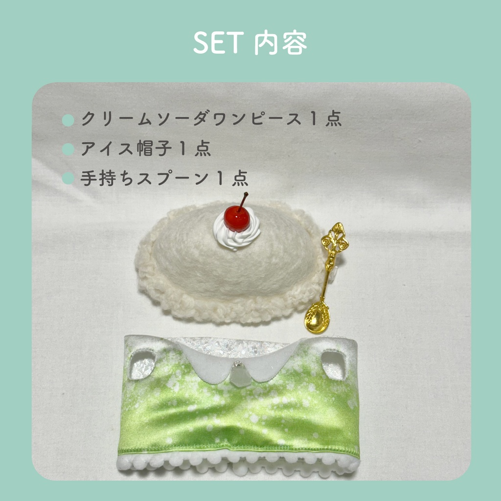 クリームソーダSET【モンぬいsize】