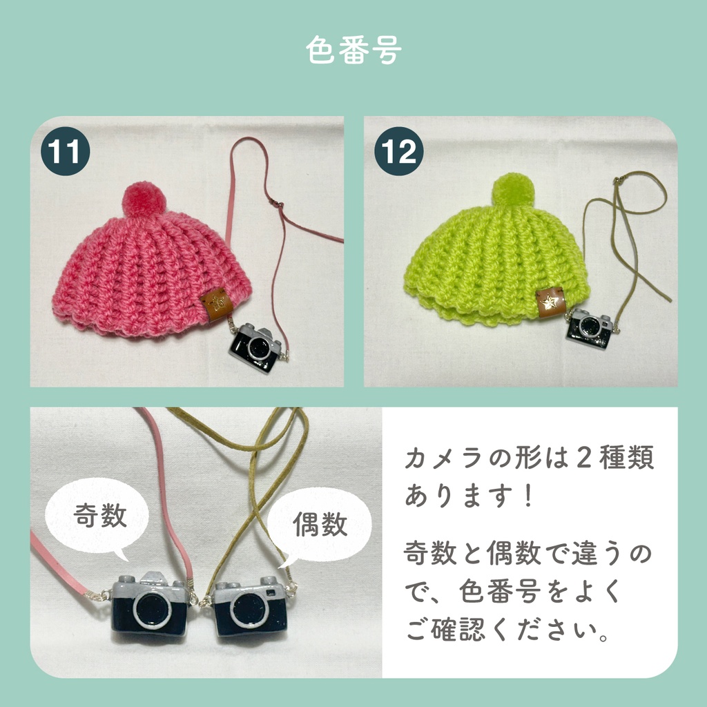 ニット帽 & カメラショルダー【モンぬいsize】