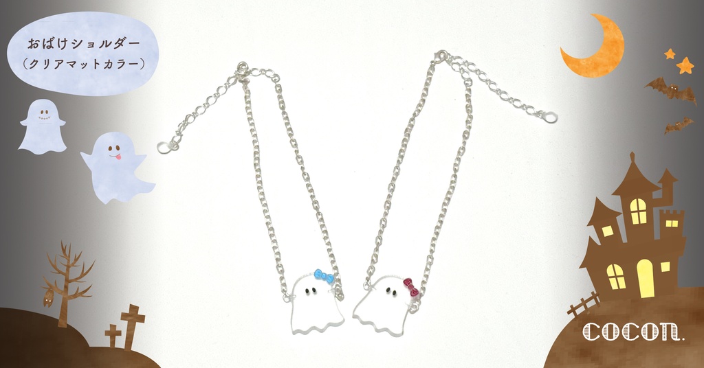 おばけショルダー(クリアマット)【モンぬいsize】