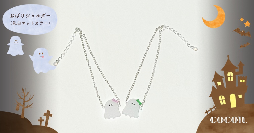 おばけショルダー(乳白マット)【モンぬいsize】