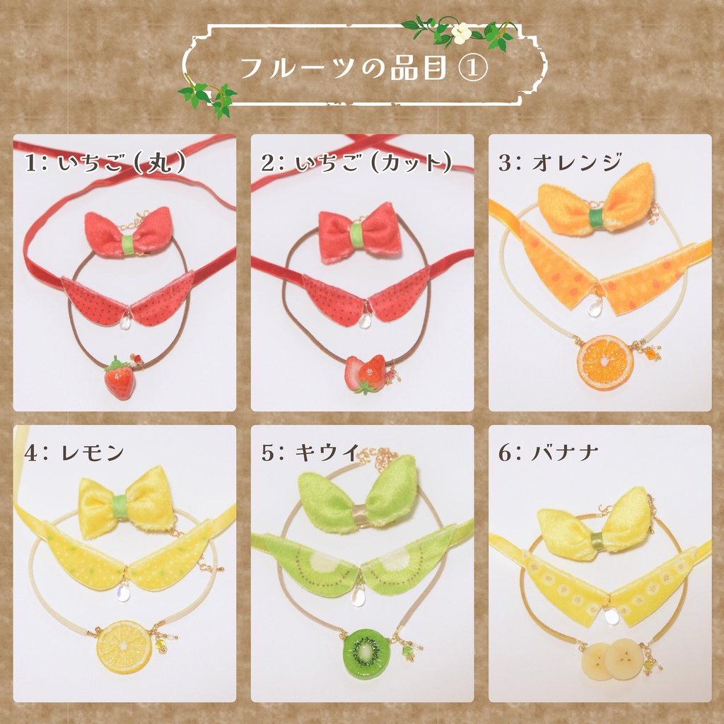 フルーツ3点SET(リボン、つけ襟、ショルダー)【モンぬいsize】