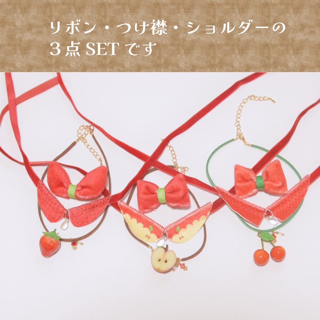 フルーツ3点SET(リボン、つけ襟、ショルダー)【モンぬいsize】