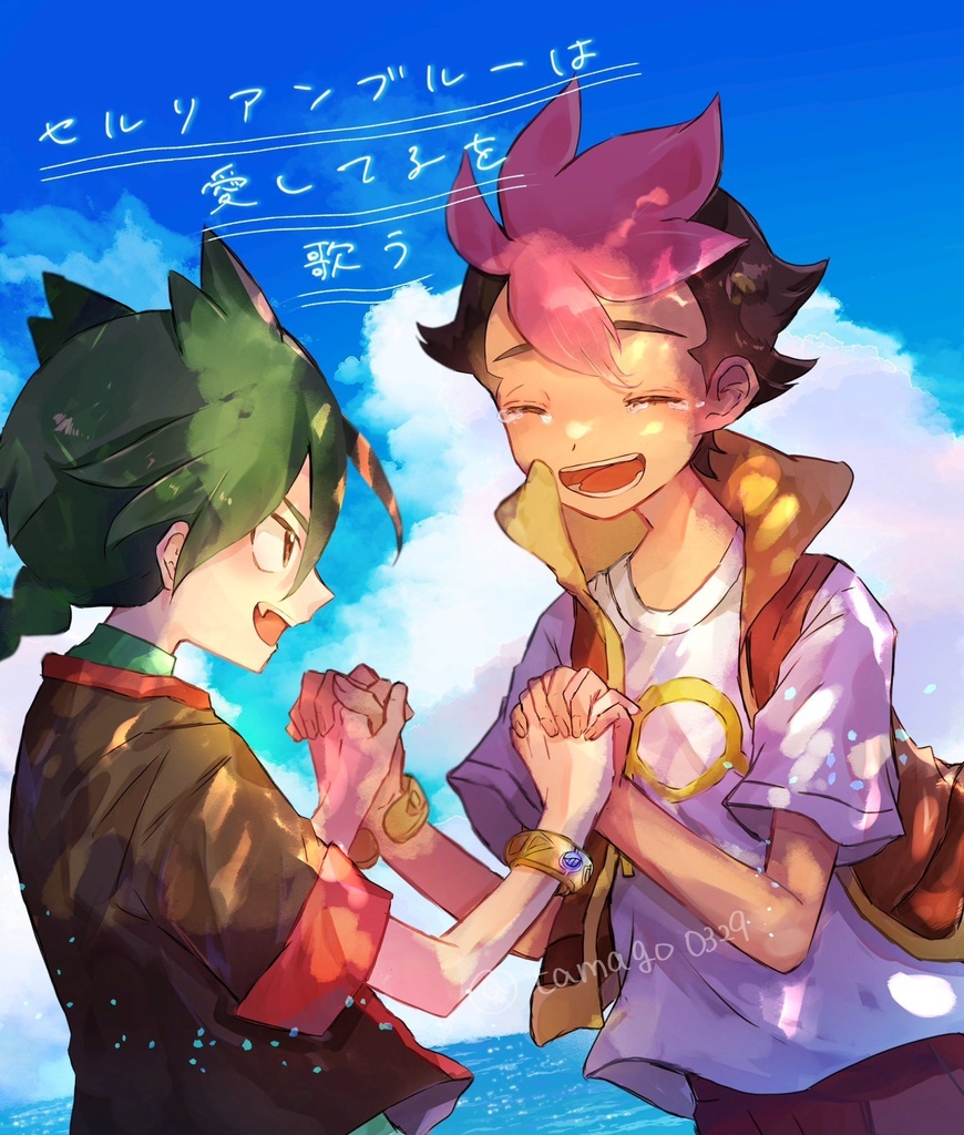 セルリアンブルーは愛してるを歌う