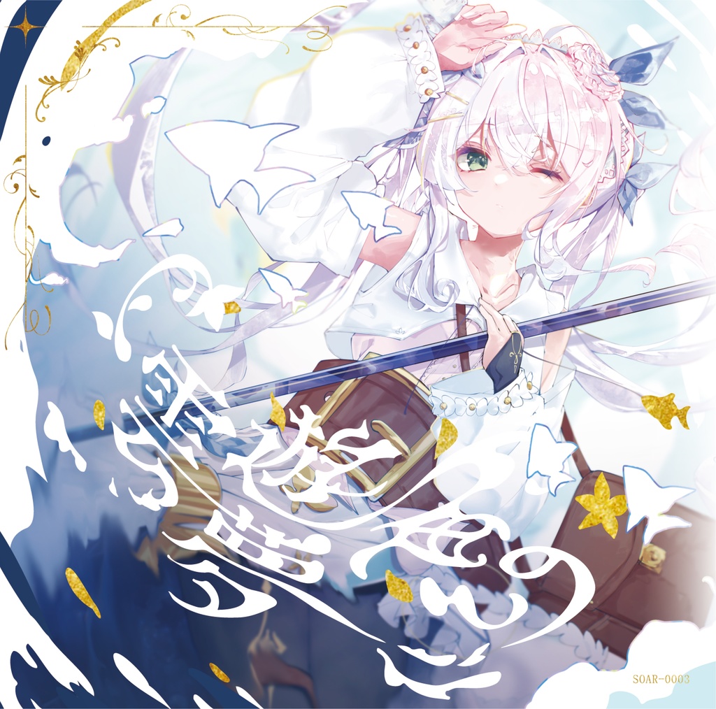 雲遊漁の夢 [CD版]