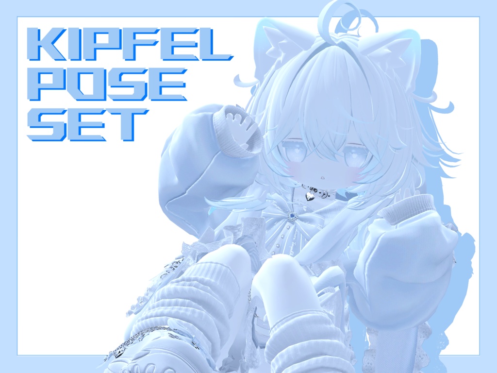 キプフェル向けポーズ集(APL対応)