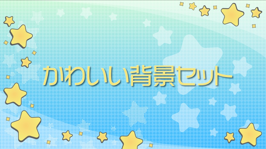 かわいい背景セット