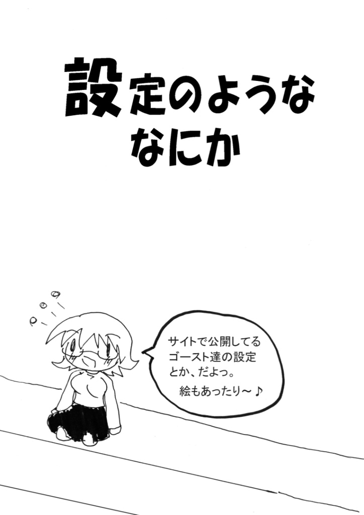 設定のようななにか(データ版)
