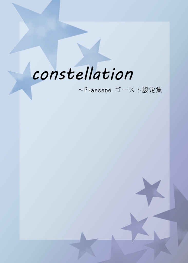 【データ版】constellation ～ Praesepe.ゴースト設定集