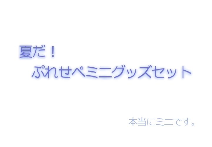 夏だ!ぷれせぺミニグッズセット