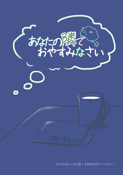 おやすみにしき・公開１５周年　記念アンソロ「あなたの隣でおやすみなさい」