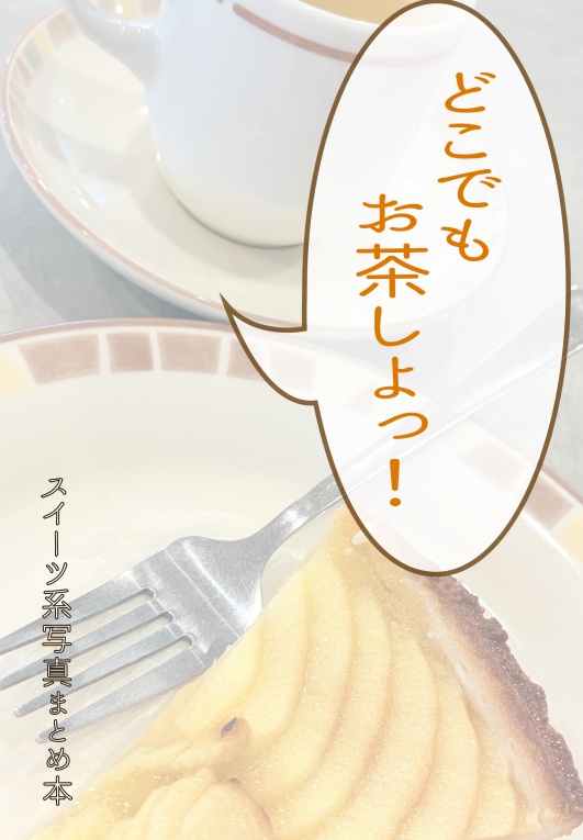 【C108新刊】どこでもお茶しよっ！【～8月一杯まで】