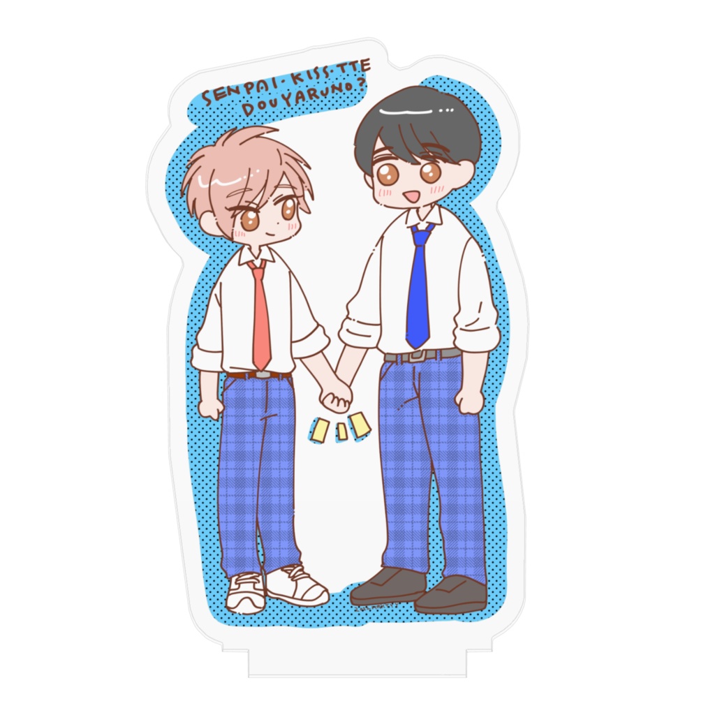 先輩、キスってどうやるの?アクスタ