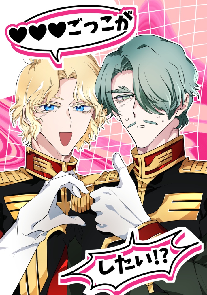 ♡♡♡ごっこがしたい！？