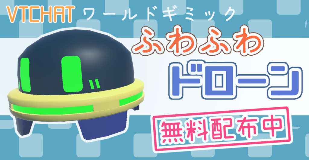 【無料】ふわふわドローン【VRChatワールドギミック】