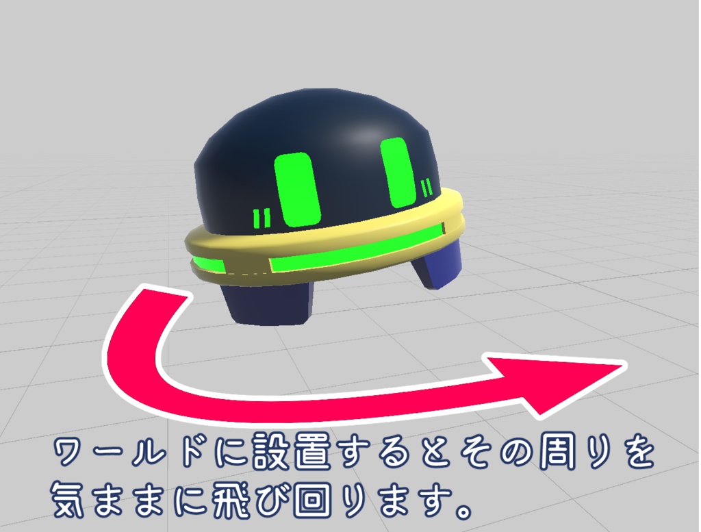 【無料】ふわふわドローン【VRChatワールドギミック】