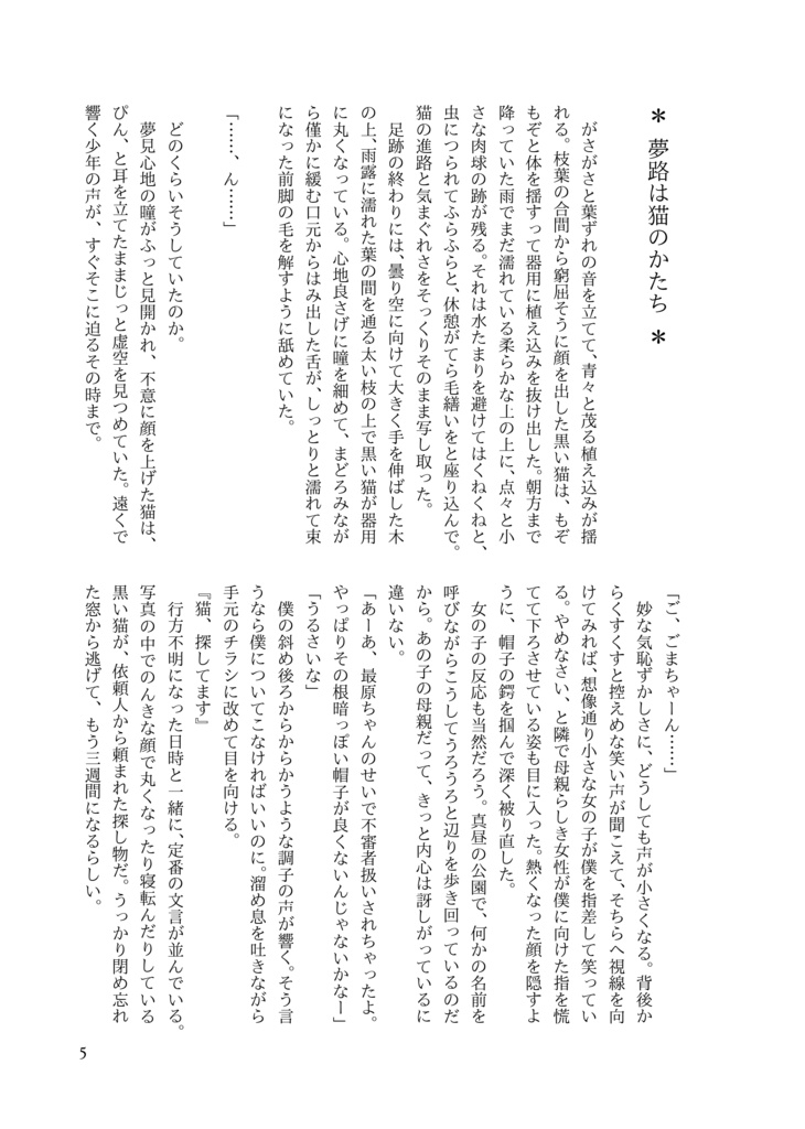 夢路は猫のかたち