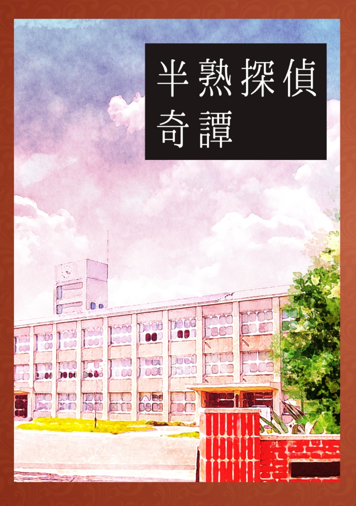 半熟探偵奇譚