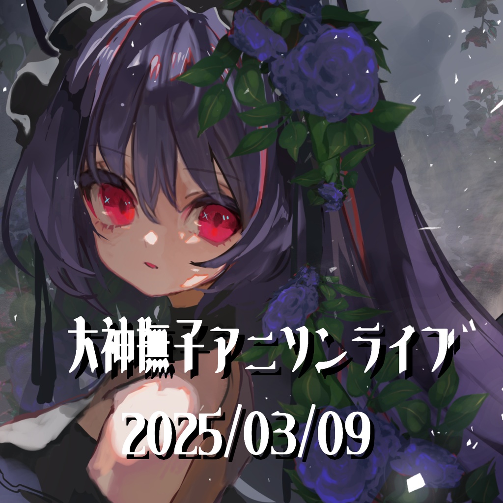 大神撫子アニソンライブ（03/09講演）