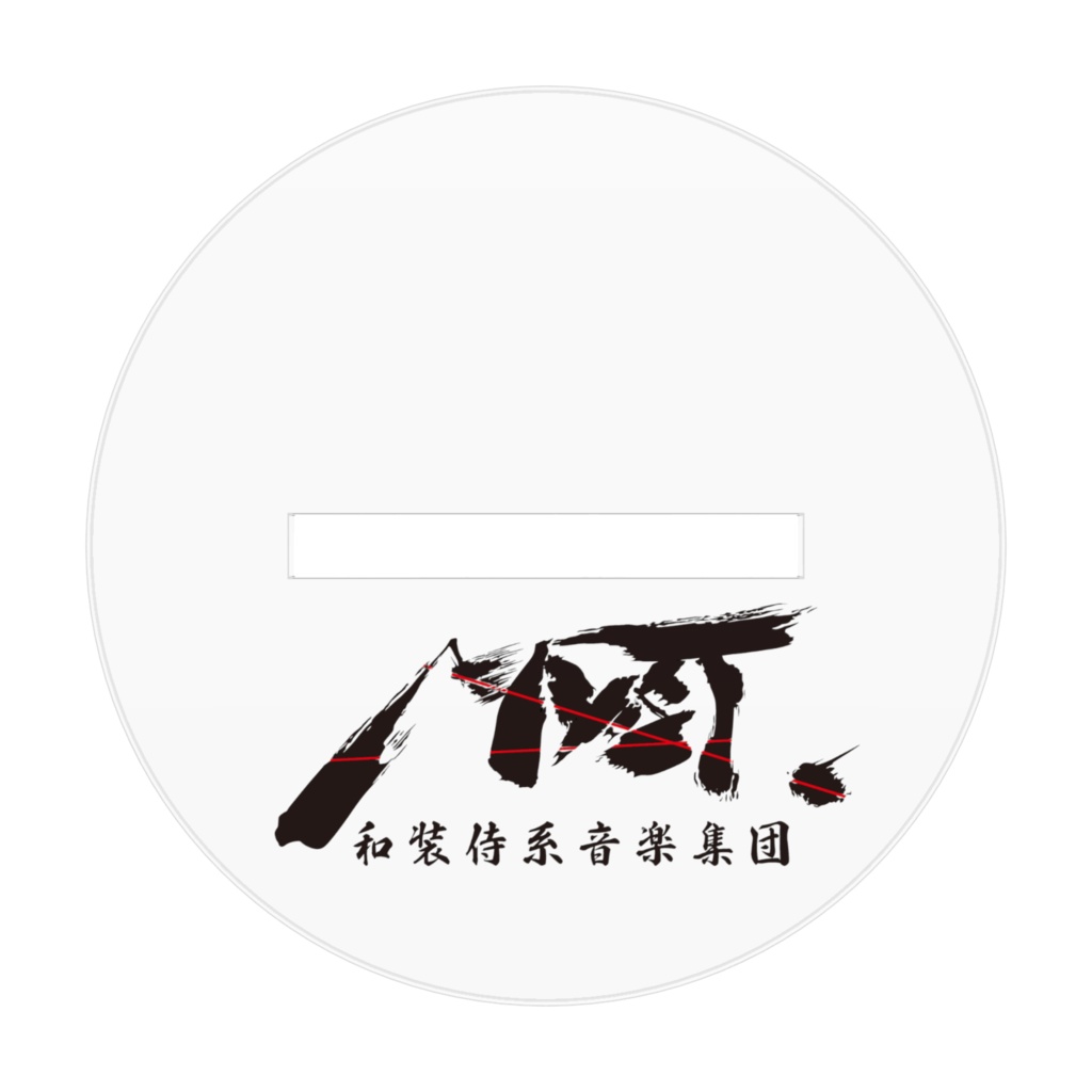 デフォルメ にのみやしろう アクリルフィギュア