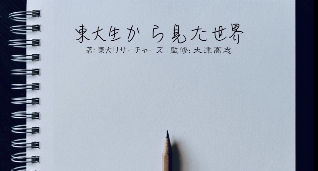 東大生から見た世界