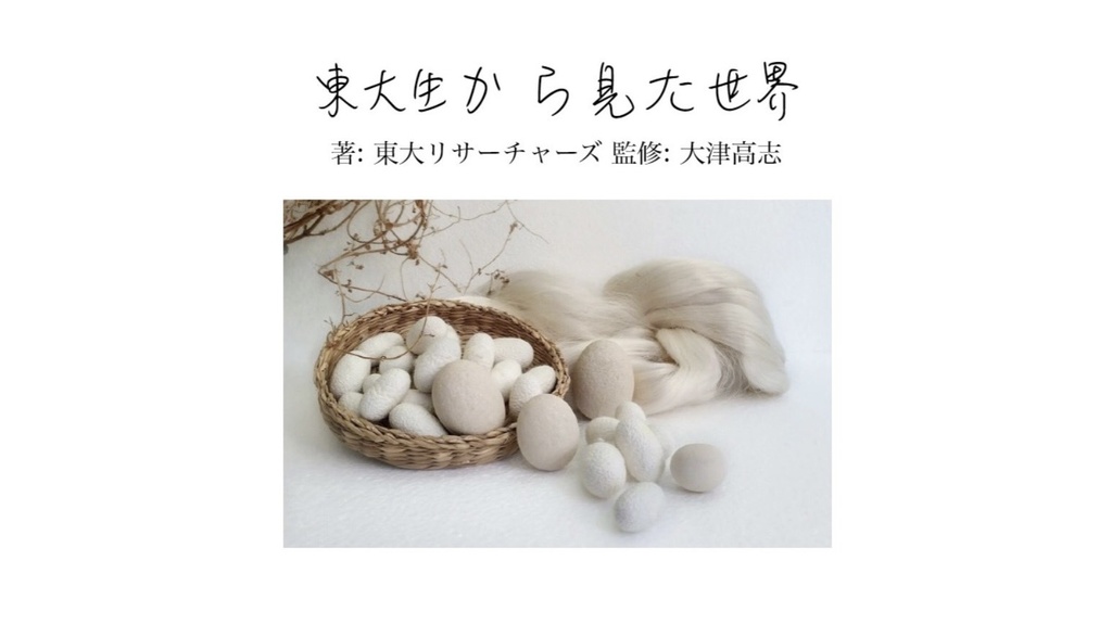 東大生から見た世界