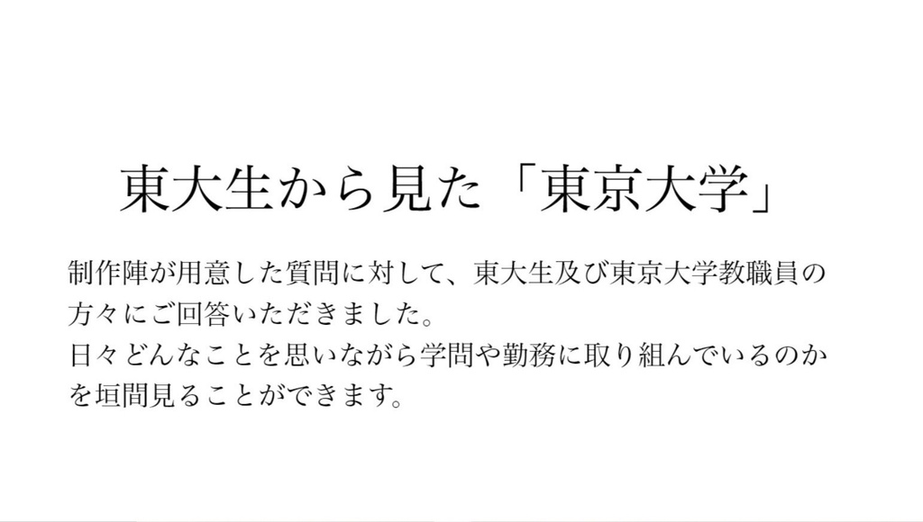 東大生から見た世界