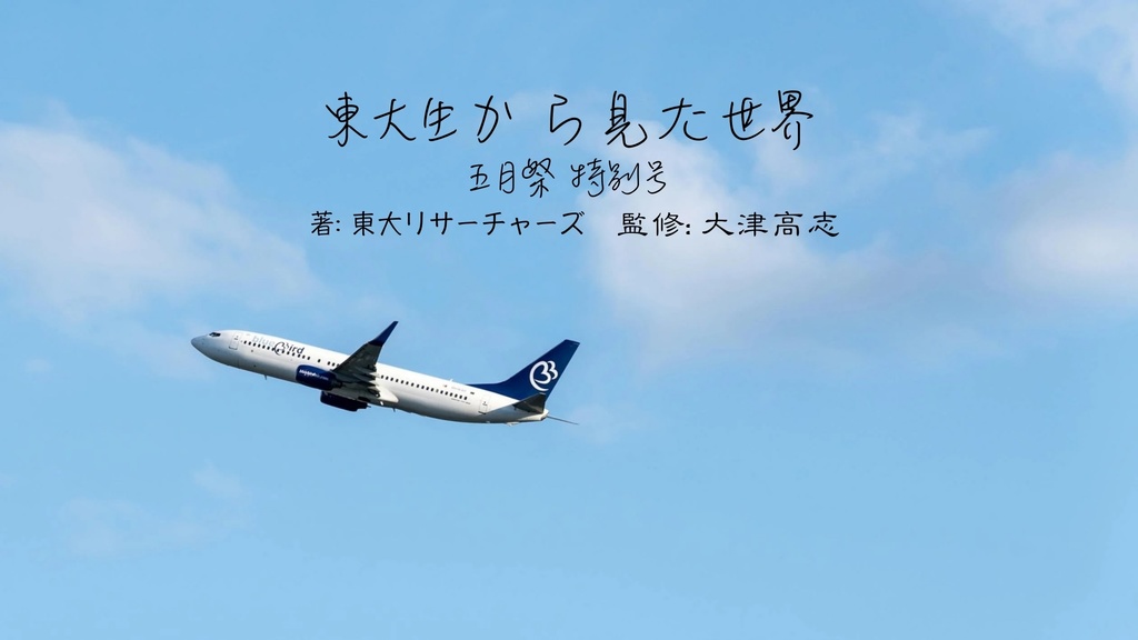 東大生から見た五月祭